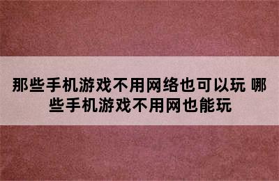 那些手机游戏不用网络也可以玩 哪些手机游戏不用网也能玩